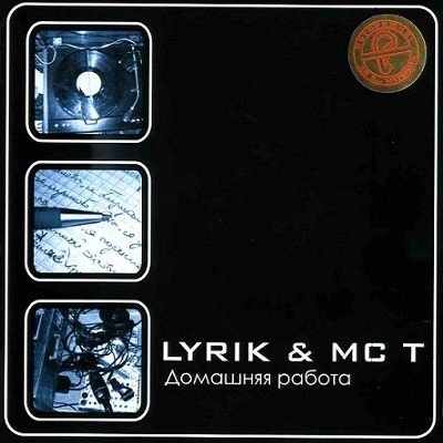 Lyrik & MC T - Домашняя работа (2004)