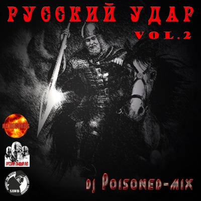 Русский Удар - vol.2 - dj Poisoned mix (2012)