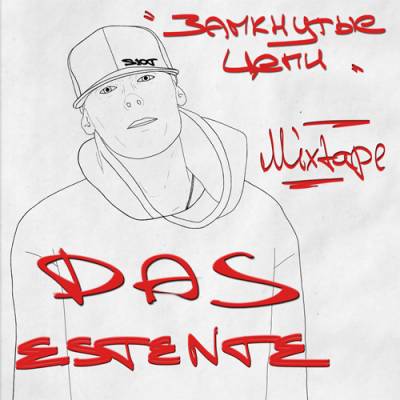 Das (Estente) - Замкнутые цепи (2012)