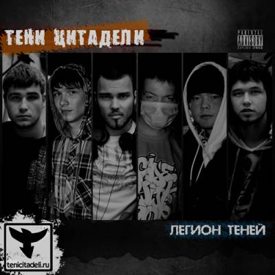 Тени Цитадели - Легион теней (2011)