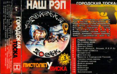 Городская тоска - Пистолет у виска (1999)