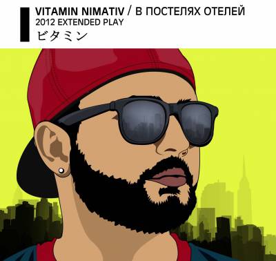 Vitamin - В постелях отелей (2012) EP