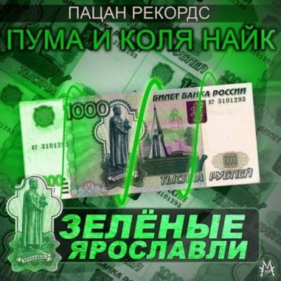 Пума и Коля Найк - Зелёные Ярославли (2009)