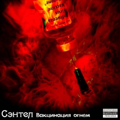 Сэнтел (Тени Цитадели) - Вакцинация огнем (2012)