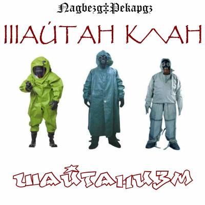 Шайтан клан - Шайтанизм (2012)