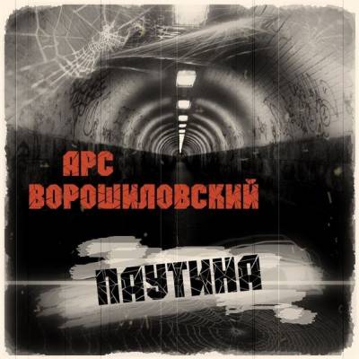 Арс Ворошиловский - Паутина (2012) (п.у. Артём Татищевский)