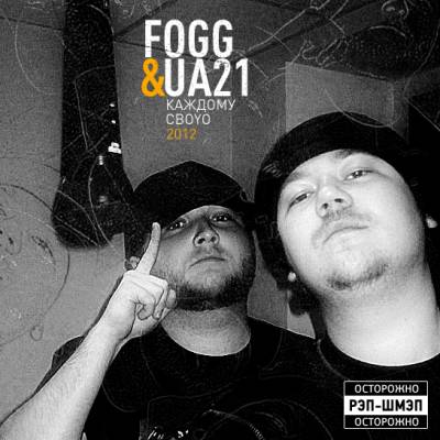 FOGG & ua21 — Каждому своYO (2012)