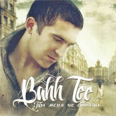 Bahh Tee - Ты Меня Не Стоишь (2011) Cкачать Бесплатно — Скачать.