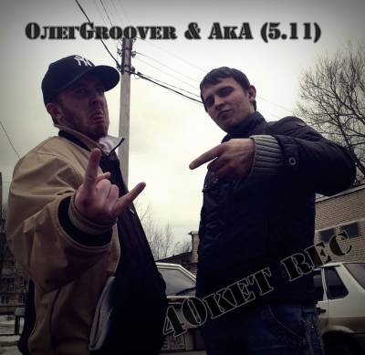 AkA (5.11) & ОлегGroover - 2012