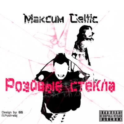 Максим Celtic - Розовые стекла EP (2012)