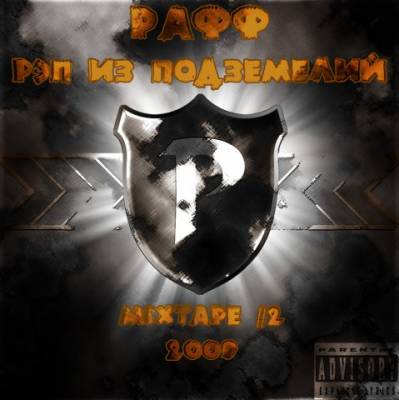 Рафф - Рэп из подземелий Mixtape (2009)