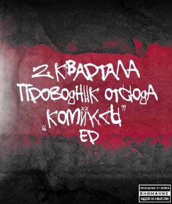 2КварталаIПроводник Отсюда - Комиксы EP(2012)