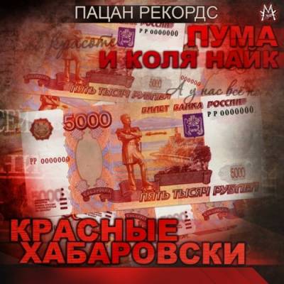 Пума и Коля Найк - Красные Хабаровски (2009)