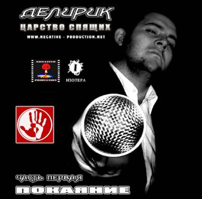 Делирик - Покаяние (2012)