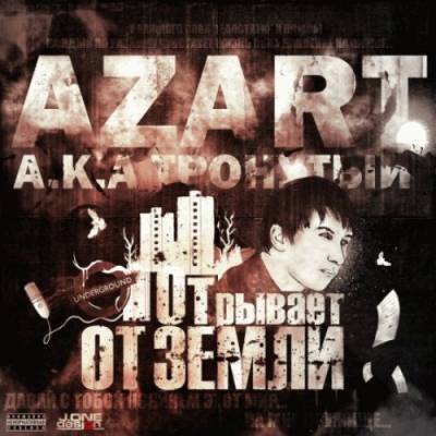 Azart a.k.a Тронутый — Отрывает от земли (2012)