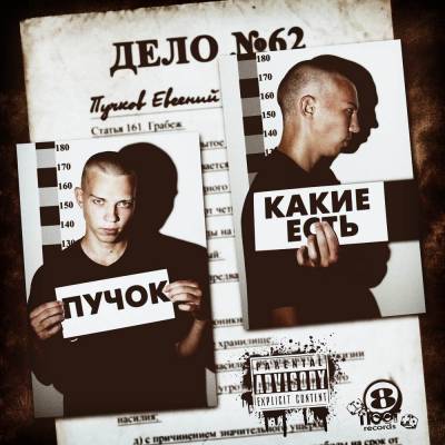 Пу4ok - Какие Есть (2011)