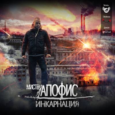 Мистер Апофис — Инкарнация (2012)