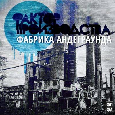 Фактор Производства - Фабрика Андеграунда (2012)