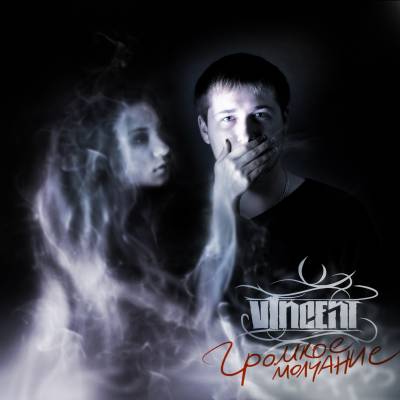 V1NCENT — Громкое Молчание (2012)