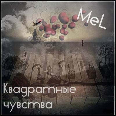 MeL - Квадратные чувства (2012)