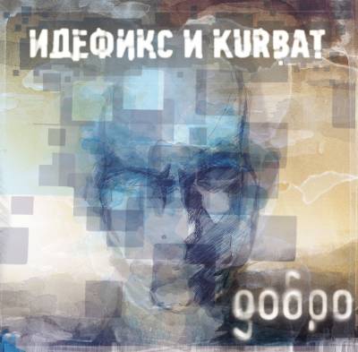 Идефикс и Kurbat - Добро (2012)