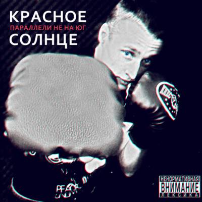 Красное Солнце - Параллели не на юг (2012)