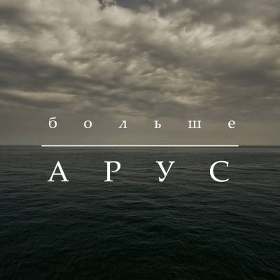 АРус — Больше (2012) (EP)