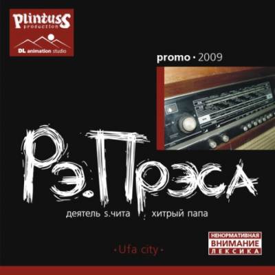 Рэ.Прэса - Promo (2009)