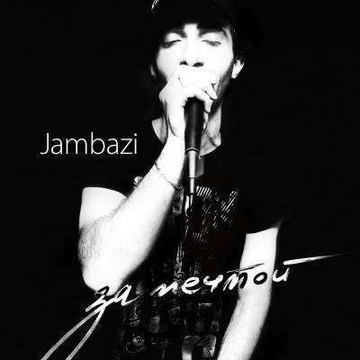 Jambazi — За мечтой (2012)