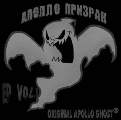 Аполло Призрак - EP Vol.1 (2012)