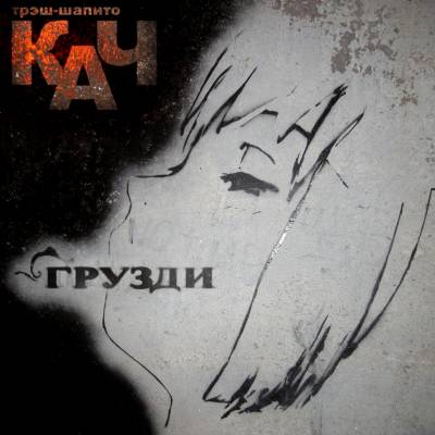 Трэш-шапито КАЧ - Грузди (2011)