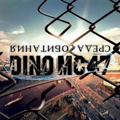 Dino MC 47 - Среда Обитания (2012) (п.у. ST, Джино 1000 слов, Словетский, Бьянка, Анастасия Кочеткова и др.)