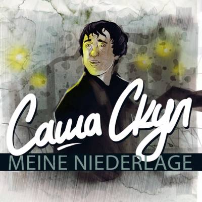 Саша Скул - Meine niederlage (2010)