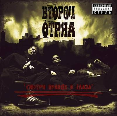 Второй отряд - Смотри Правде В Глаза (2012)