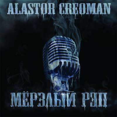 Alastor Creoman (Creo Impera) — Мёрзлый Рэп (2012) (п.у. Хроник ОМ. и др.)