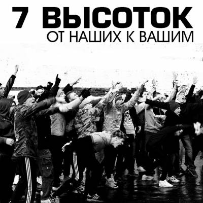 7 Высоток - От наших к вашим (2012)