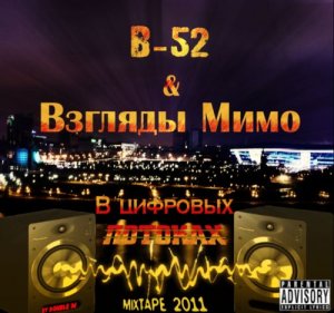 B-52 & Взгляды Мимо (Romыч) - В цифровых потоках (2012)