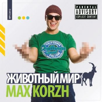 MAX KORZH mus - Животный мир (2012)