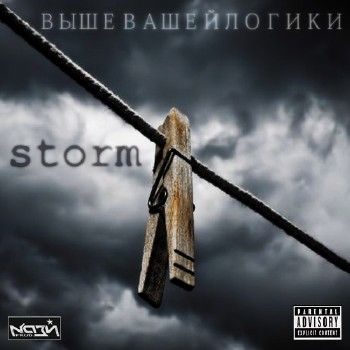 storm_Прищепkа (N-Community) - Вышевашейлогики (2012)