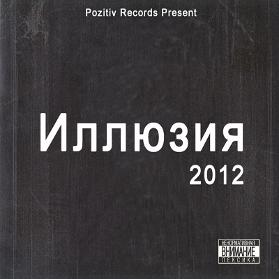 VA - Иллюзия - "Pozitiv Records" (2012)