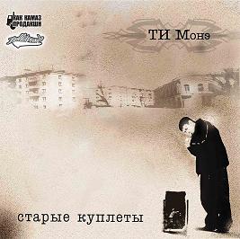 Ти Монэ - Старые куплеты (ер) (2008)