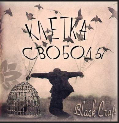 Black Craft - Клетка свободы (2012)