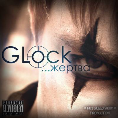 GLock - Жертва (2012)