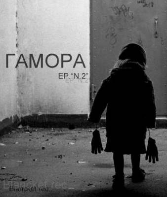 ГАМОРА - EP №2 (2012)