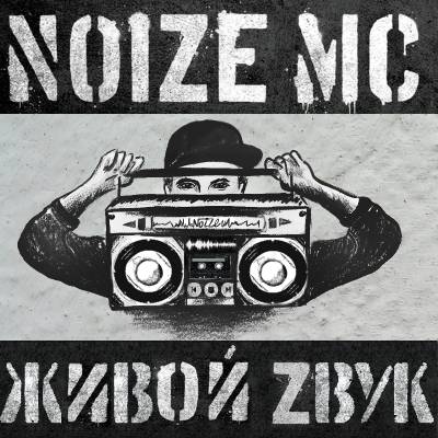 Noize MC - Живой Zвук (2012)