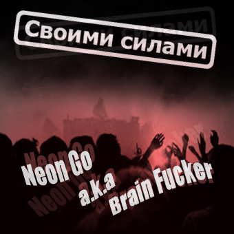 Neon Go a.k.a. Brain Fucker - Своими силами EP (2012)