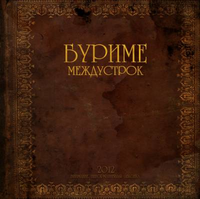 Буриме - Междустрок (2012)