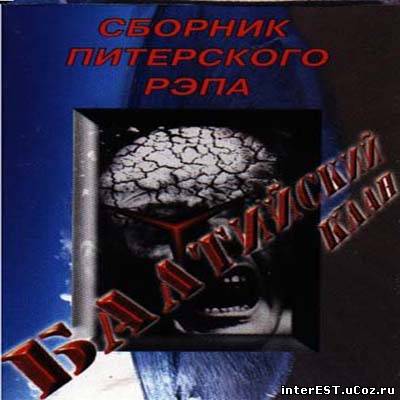 Балтийский клан - Первый сборник питерского рэпа (1997)
