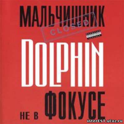 Dolphin - Не в фокусе (1997)