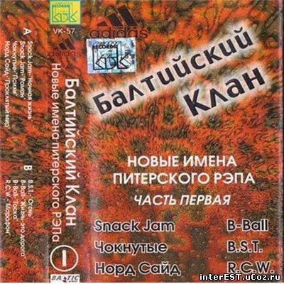 Балтийский клан - Новые Имена Питерского Рэпа 1 (1999)